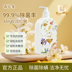 森比象内衣洗衣液除菌除螨抑菌去血渍专洗内裤男女士通用清洗液