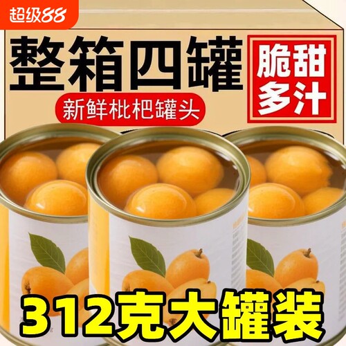【活动】枇杷罐头大罐果肉水果罐头莆田糖枇杷黄桃休闲零食即食品