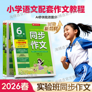 2026春新版 春雨实验班同步作文小学一年级二年级三四五六年级下册上册同步教材看图写话口语交际写作技法技巧人教版 全国通用