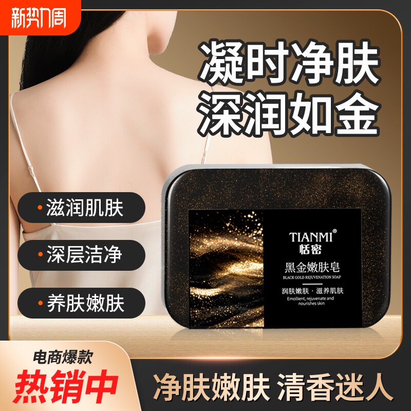 恬密黑金嫩肤皂温和不刺激泡沫丰富手工精油皂清洁沐浴洁面香皂
