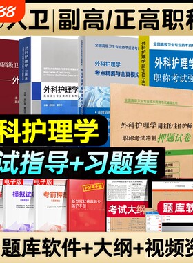 人卫版2026年外科护理学副主任护师考试指导教材书考点精要与全真模拟正高副高职称高级卫生资格考试习题集押题试卷人民卫生出版社