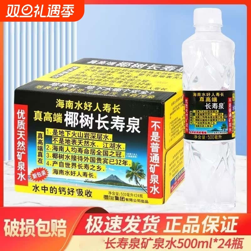 椰-树饮用天然矿泉水长寿泉500ml*12瓶火山岩瓶装矿泉水
