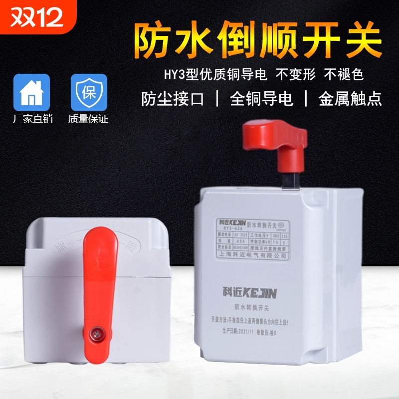 正反转倒顺开关220v380v