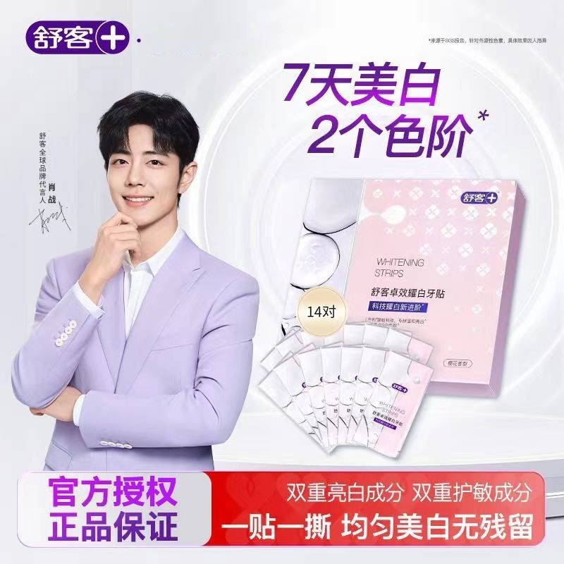 舒客卓效耀白牙贴美白牙齿去渍净白亮白牙齿去黄烟渍官方正品