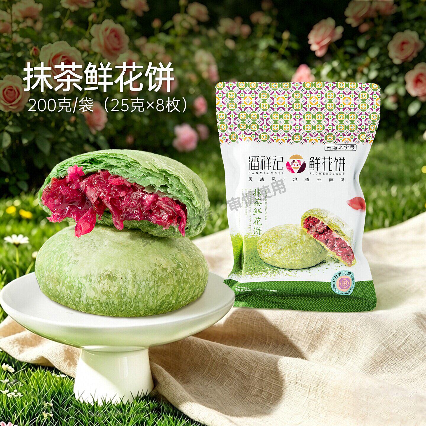 潘祥记抹茶鲜花饼玫瑰云南特产糕点心零食小吃老字号粽子送礼月饼
