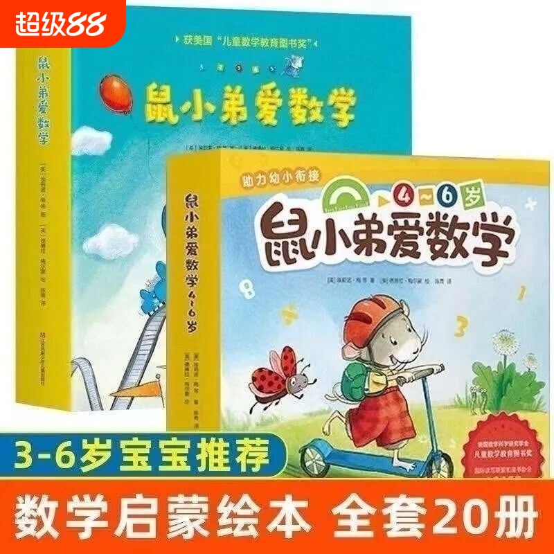 鼠小弟爱数学第一辑+第二辑2-3-4-5-6岁可爱的鼠小弟系列绘本图画故事书籍宝宝早教启蒙数学思维训练亲子故事书 现货包邮