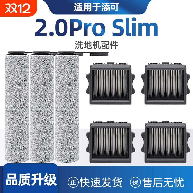 适配添可2.0ProSlim洗地机配件