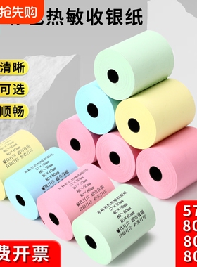 东林彩色热敏收银纸打印纸57x50x10080x80整箱58mm打印机外卖超市80x60x50红黄绿蓝小票纸高档酒店餐厅后厨房