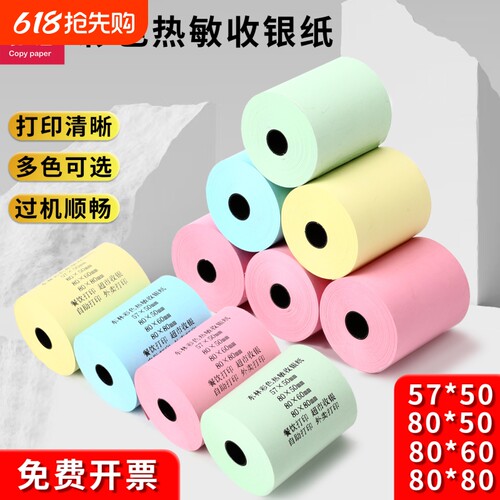 东林彩色热敏收银纸红黄绿蓝小票
