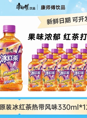 康师傅冰红茶热带风味茶饮料330ml夏日12瓶果味饮品网红整箱批发