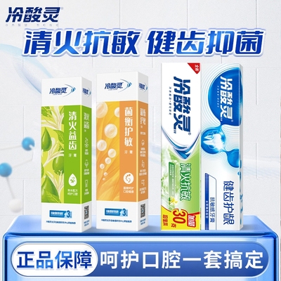 冷酸灵牙膏健齿护龈清火清新口气固齿抗敏感修护去黄去渍家庭装