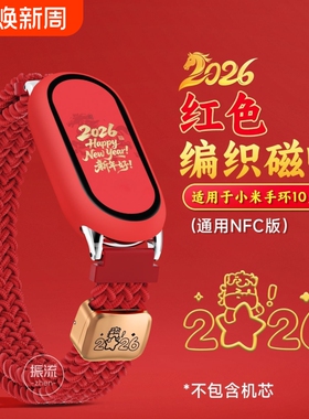 2026马年福到适用小米手环10表带新年红色编织磁吸8/9陶瓷版代生肖创意7/6/5智能运动配件NFC金扣绿色硅胶