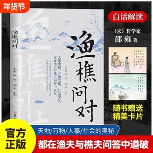 抖音同款渔樵问对译注版简体版白话文正版书籍理学家邵雍经典古籍中国国学读物鱼樵鱼桥渔椎渔焦对问问答书注疏书局道德经大学理工
