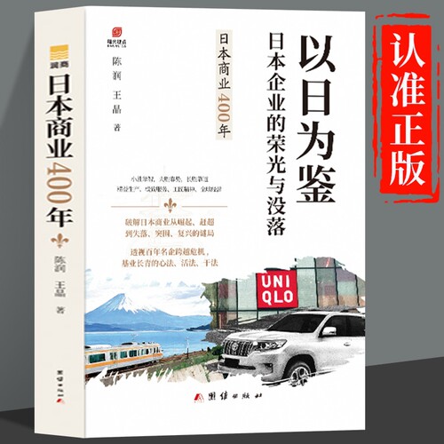 以日为鉴正版书籍 精装版珍藏版 日本企业的荣光与没落 日本商业400年 衰退时代生存指南，日本企业是如何生存的