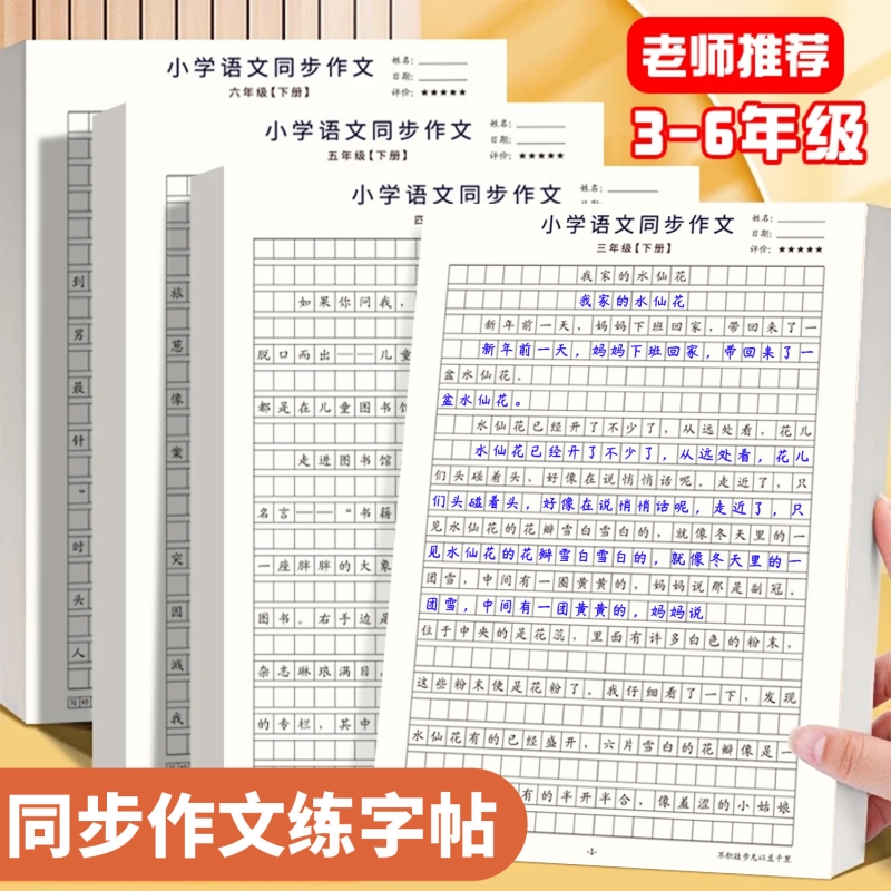 三年级作文上册+下册 四年级下册五年级六年级人教版课本同步语文同步作文字帖小学生素材积累写作优秀范文大全仿写练习同步作文
