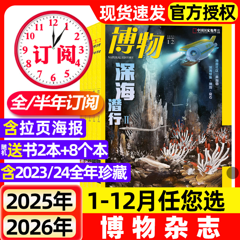 博物杂志2025年1-12月全2026全年半年订阅现货2024年1-12月中国国家地理青少年科普百科书学生增刊四时有味宠物怪怪箱期刊过刊