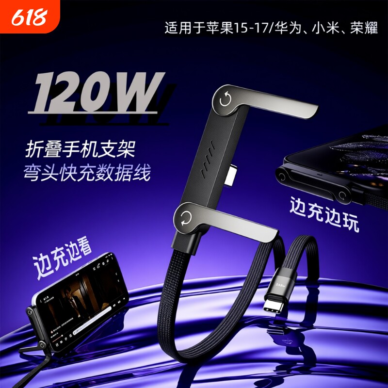 120W折叠手机支架充电线数据线双Type-C快充弯头游戏不挡手适用华为荣耀小米红米笔记本iPad多功能车载