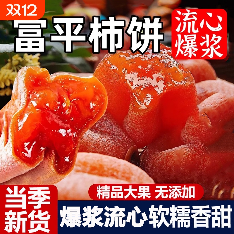 富平柿饼特级霜降流心柿子饼正宗吊柿独立包装零食官方旗舰店