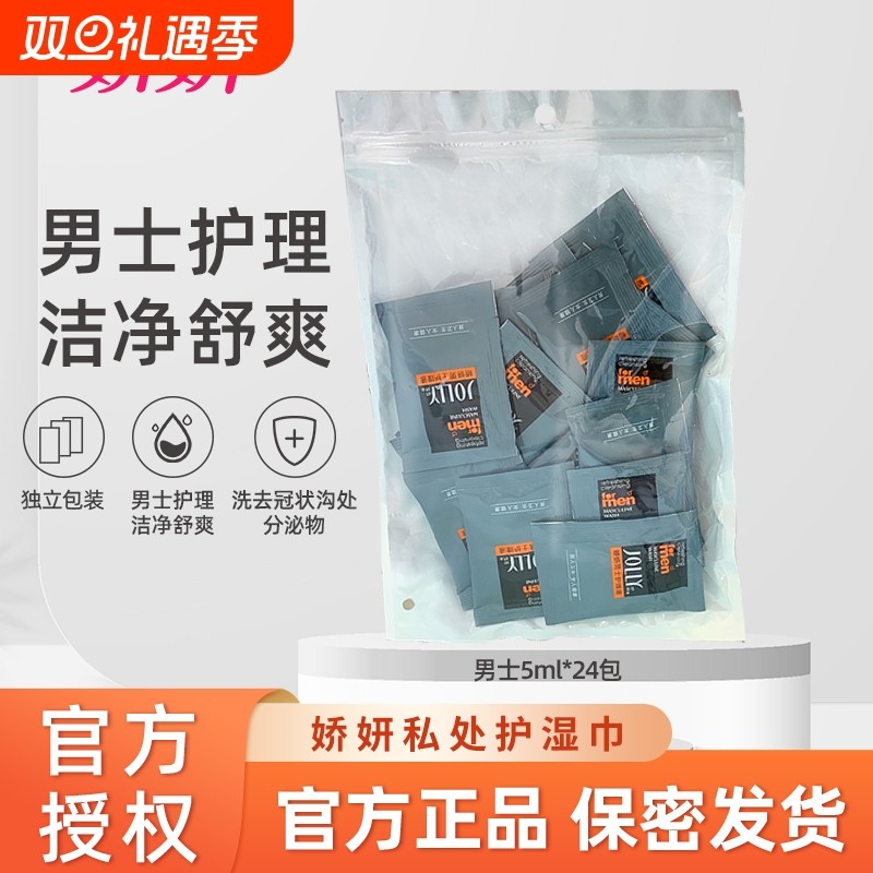 娇妍男士护理液5ml*24私处护理液洗护液清洗液抑菌杀菌去异味