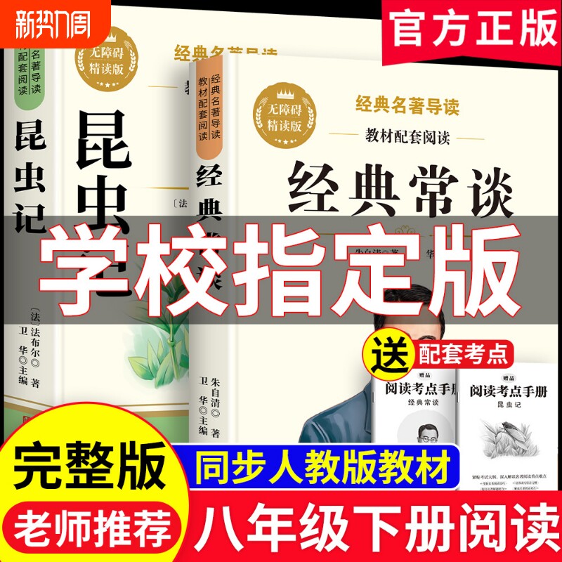 经典常谈和昆虫记八年级下册必读课外书原著完整版初二正版的阅读名著