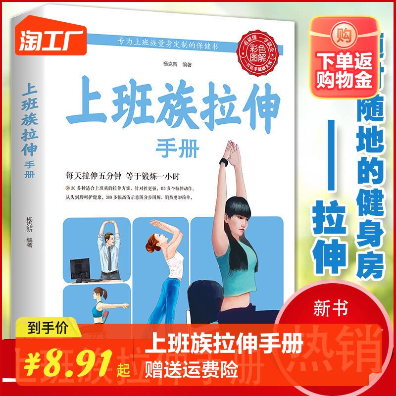 上班族拉伸手册 专为上班族量身定制的保健书 每天拉伸五分钟等于锻炼一小时上班族久坐引起的肩颈腰背酸痛症状的缓解工具指南书高性价比高么？