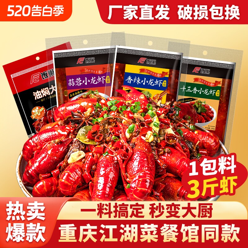饭巢麻辣小龙虾十三香油焖蒜蓉正宗小龙虾商用家用调料超市同款