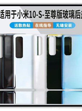 适用于小米10S玻璃后盖