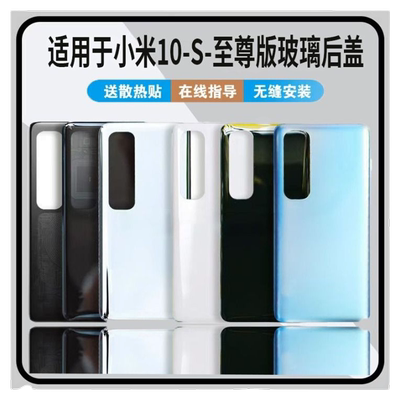 适用于小米10S玻璃后盖