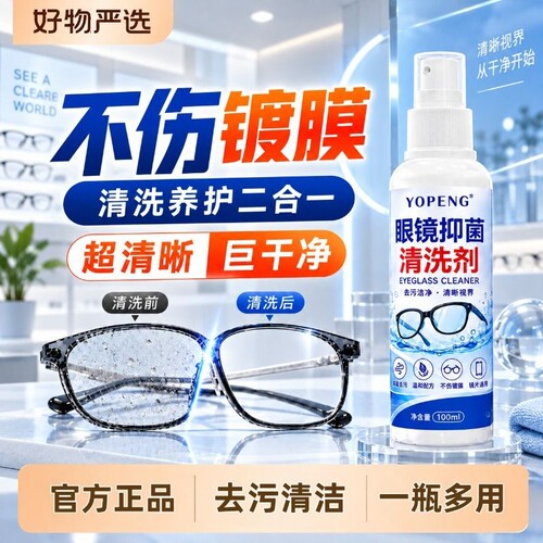眼镜专用防雾清洗液喷雾护理液