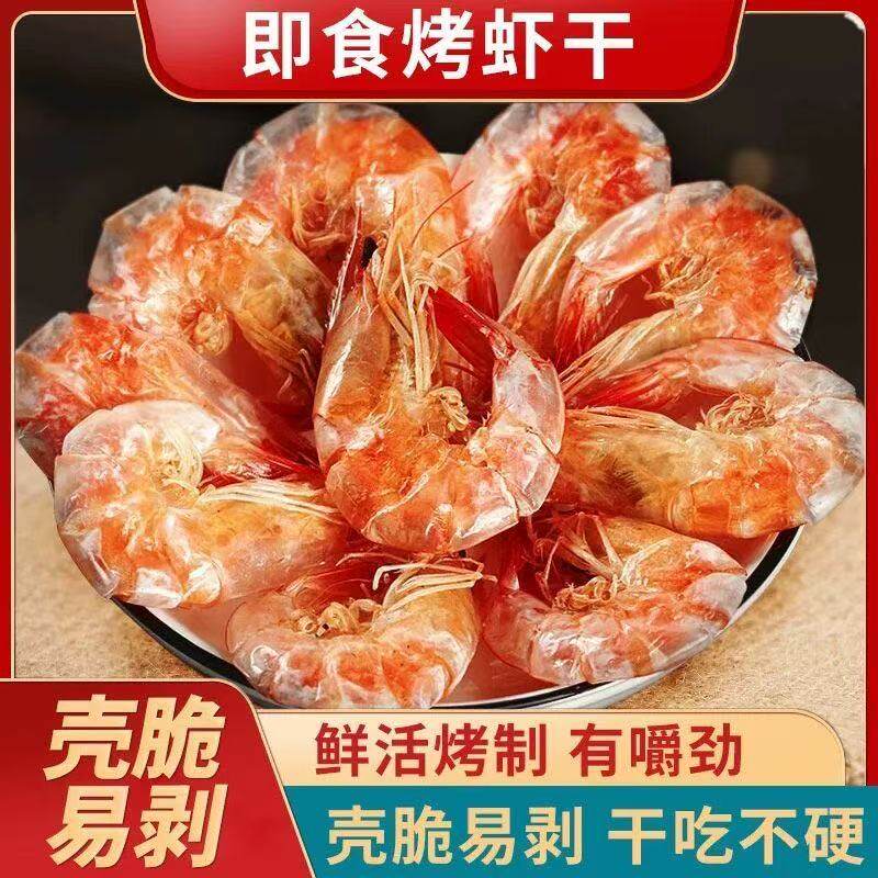 特大号美味烤虾薄脆烤干虾干海鲜补钙碳烤干虾对虾海鲜孕妇小零食