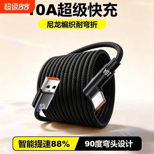 Type-c弯头快充数据线
