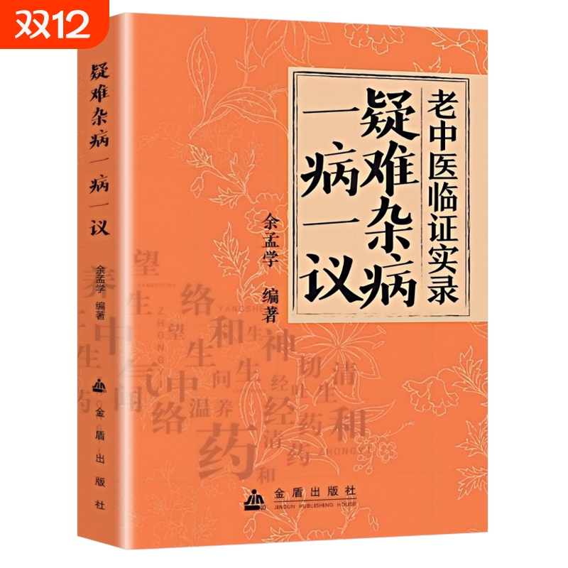 正版疑难杂病一病一议余孟学著杂病临证效验方常见病诊断与用药杂症偏方补气益血医学辨证滋阴补阳养精补血中医书籍实录全书