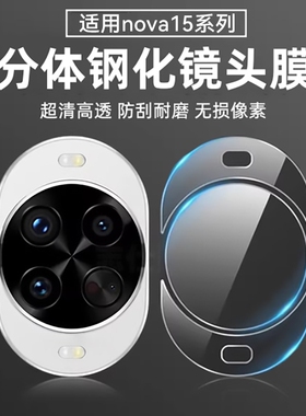 【AR光学镜头】适用华为nova15ultra镜头膜nova摄像头15保护14ultra分体钢化全包覆盖14手机pro后置镜头贴13