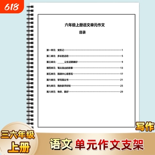 三年级六年级上册语文1-8单元作文支架同步课本优秀范文习作填空训练写作思路引导阅读赏析积累故事阳光每日