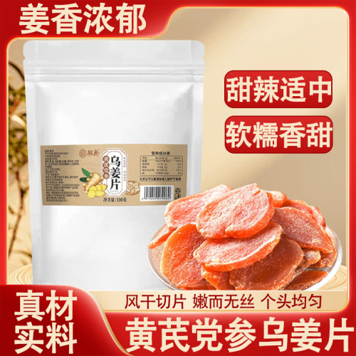 古法九蒸九晒黄芪党参乌姜片黄芪当归党参无蔗糖排寒即食零食