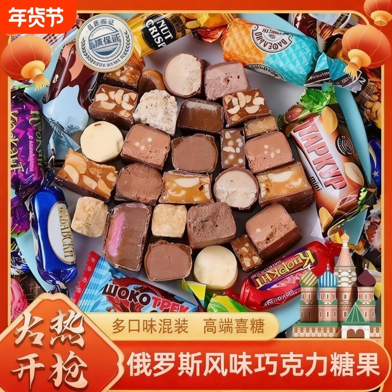 俄罗斯风味混合糖巧克力夹心糖果零食装年货必备囤货（代可可脂）