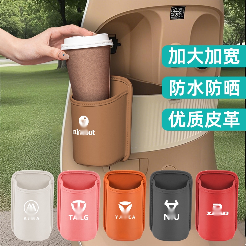 适用九号爱玛雅迪台铃极核电动车水杯架皮革咖啡奶茶水杯盒加大宽