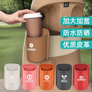 适用九号爱玛雅迪台铃极核电动车水杯架皮革咖啡奶茶水杯盒加大宽