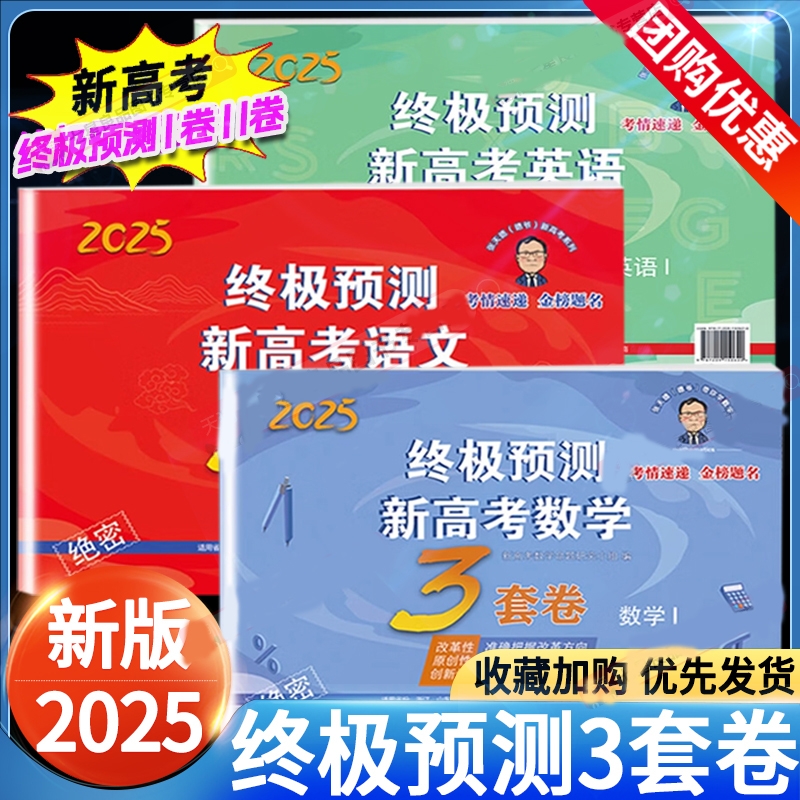 2025版张天德终极预测新高考数学3套卷德爷带你学数学真题模拟实战高考命题原创冲刺卷全国卷高考必刷卷考前压轴复习资料数学12卷