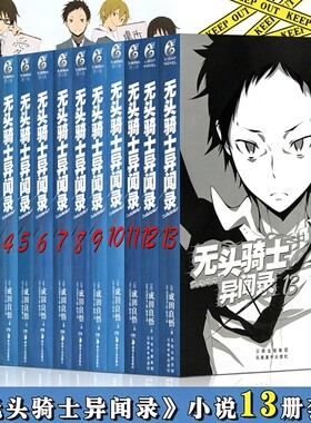 【无1.2.3.9.10.13】无头骑士异闻录小说1-13册 套装8册 DuRaRaRa!!  无头骑士小说电视动画改版日常漫画故事动漫