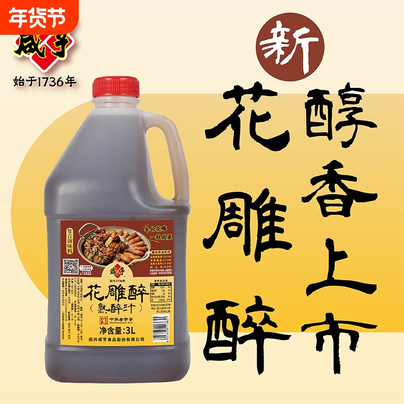 咸亨花雕熟醉汁3L虾蟹汁卤汁醉卤醉鸡爪调料汁话梅黄酒家用罗氏虾