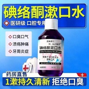 碘络酮漱口水碘伏除口臭持久留香口腔医用典洛铜杀菌旗舰店牙周炎