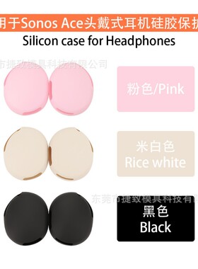 适用于Sonos Ace头戴式耳机保护套 硅软胶头梁 耳帽外壳套 耳帽套