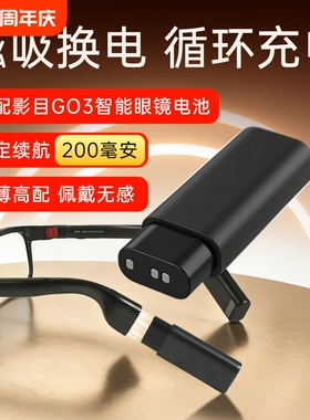 适配INMO影目智能眼镜GO3专属电池 磁吸充电电池专属AR设备配件