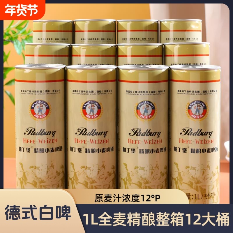 帕丁堡精酿啤酒德式小麦白啤酒全麦1L*12大桶装原浆啤酒罐装整箱
