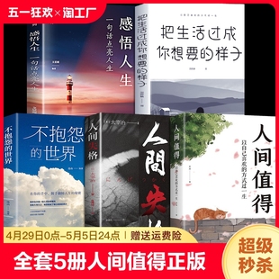 人间值得正版 方式 心灵与修养积极向上 全套5册 以自己喜欢 减压书成功励志情商与情绪青春文学正能量励志书籍 生活态度 过一生