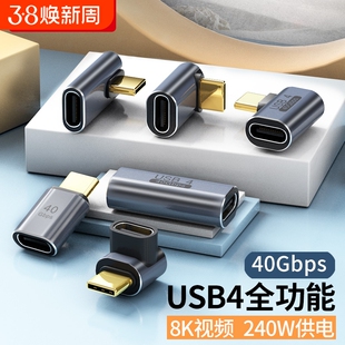 USB转接头Typec公对母手机平板电脑40G雷电34数据线延长90度L形U型弯头转换器PD240W快充接口充电连接高速