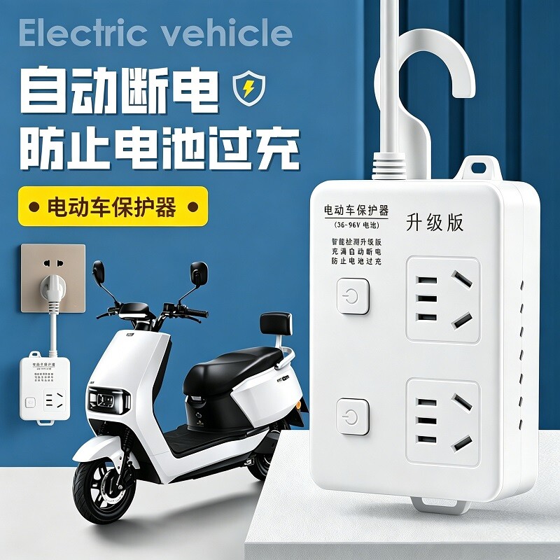 德国电动车充电保护器自动断电智能插座延长线插排电瓶车防止过充