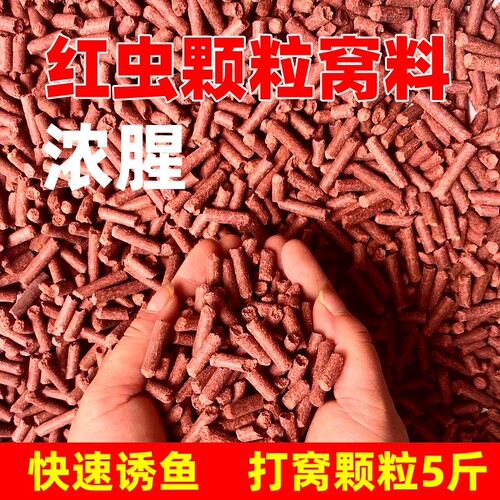 红虫蚯蚓颗粒打窝料|千人加购