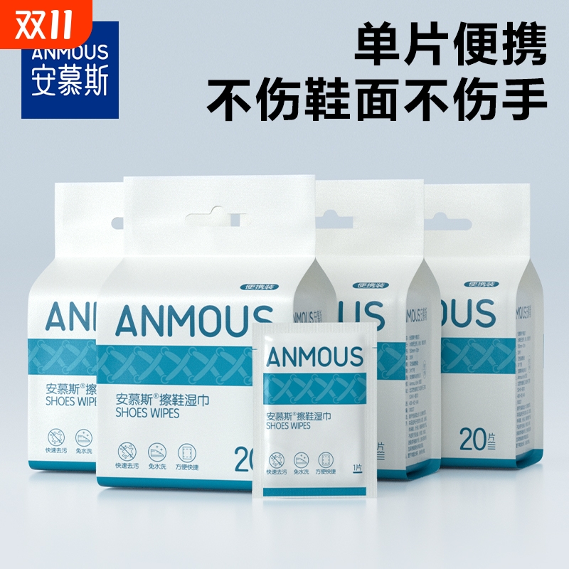 安慕斯擦鞋湿巾免水洗小白鞋去污洗鞋清洗剂家用独立包装便携式